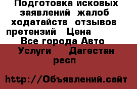 Подготовка исковых заявлений, жалоб, ходатайств, отзывов, претензий › Цена ­ 1 000 - Все города Авто » Услуги   . Дагестан респ.